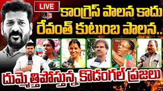 Live: ఎవనికి సీఎం వాడు.. | Public Slams CM Revanth Reddy | Congress | KTR | Rythu Diksha | MT