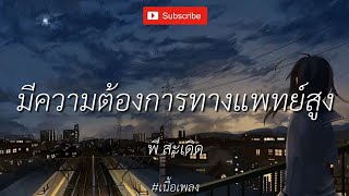 มีความต้องการทางแพทย์สูง - พี สะเดิด [ เนื้อเพลง  ]