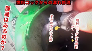 シャリー　CF70　アメリカンDAX エンジン 搭載車　燃料漏れ修理#４mini #シャリー#旧車