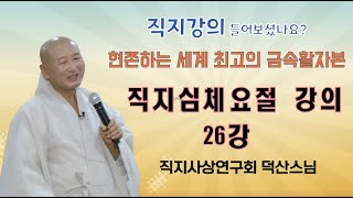 직지 강의 들어보겼나요? 세계 최고 금속활자본 '직지심체요절' 강의 26강 ㅣ 직지사상연구회 덕산스님