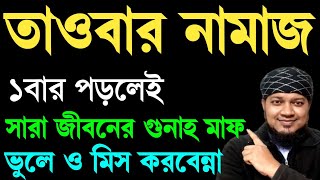 জীবনে ১বার তাওবার নামাজ কিভাবে পড়তে হয়? দুই রাকাত তাওবার নামাজ পড়ার নিয়ম | তাওবার নামাজ পড়ার নিয়ম ||