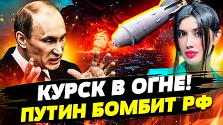 💥3 ЧАСА НАЗАД! ПУТИН СКИНУЛ БОМБУ НА КУРСК! ЭНГЕЛЬС ВЗЛЕТЕВ В ВОЗДУХ! Даша Счастливая