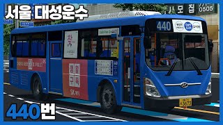 [OMSI2] 서울 대성운수 440번 (현대 뉴슈퍼에어로시티 2014 CNG)