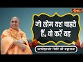 जो लोग यश चाहते हैं, वो करें यह | Swami Avdheshanand Giri Ji Ke Pravachan ~ Sanskar TV