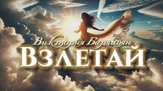 Виктория Барладян - Взлетай