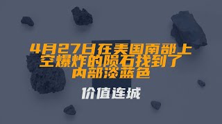 4月27日在美国南部上空爆炸的陨石找到了！内部淡蓝色，价值连城