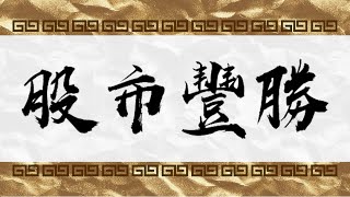 2025.01.16 東森收盤解析