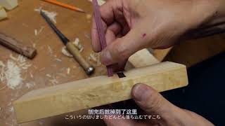 日式拉刨基础视频 4：包口的作用 中日双语字幕