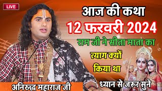 Live💥राम जी ने सीता माता का 👉त्याग क्यों किया था👈 #aniruddhacharya #katha