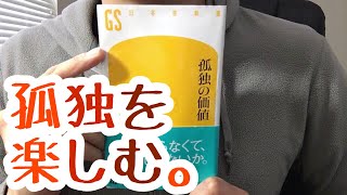 ♯180【森博嗣】孤独の価値【毎日おすすめ本読書レビュー・紹介・Reading Book】