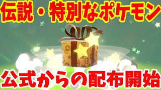 伝説のポケモンプレゼント開始！公式からの特別なポケモン配布！受け取り方法についてまとめ【ポケモンソードシールド】