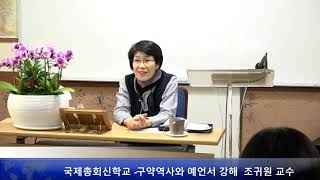 구약역사와 예언서 1-1강   미가서  -인천국제총회신학교  조귀원 교수