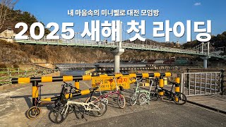 2025년 을사년 새해 기념 첫 라이딩! / 대전 미니벨로 모임 / 수침교에서 뿌리공원까지