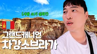 높이만 무려 40m 몽골 그랜드캐니언🗻 - 몽골(2)