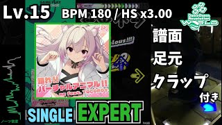 【DDR WORLD】Lv.15 踊れ！！バーチャルアニマル！！（ESP）【譜面＋足元＋clap】