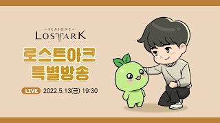 [LIVE] 로스트아크 특별 방송 | 19:30 ON AIR