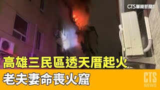 高雄三民區透天厝起火　老夫妻命喪火窟｜華視新聞 20230408