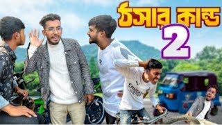 ঠসার কান্ড 2😂।সেরা new funny video 2025.