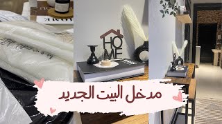 **واخيرا وصلت الديكورات الجديدة! تنظيم وترتيب مدخل البيت - الجزء الأول**