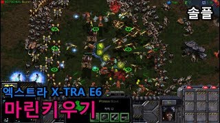 스타크래프트 리마스터 유즈맵 [ 마린키우기 엑스트라 X-TRA 솔플 클리어 ]