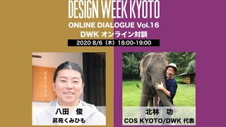 昇苑くみひも 八田 俊氏【DWK ONLINE DIALOGUE Vol.16】