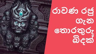 රාවන රජතුමන් ගෙන අහුරක දැනුමක්