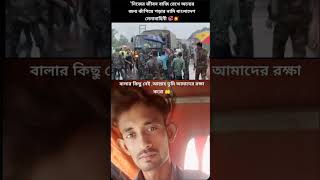 সালাম জানাইলে তো হয় কম কিভাবে দেবো প্রতিদান স্যালুট জানাই তোমাদের মন থেকে ######