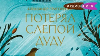 Потерял слепой дуду. Александр Григоренко. Аудиокнига