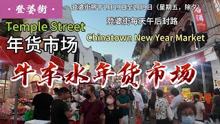 牛车水年货市场,登婆街每天午后封路将于1月19日至2月9日（星期五，除夕）