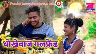 धोखेबाज गलफ्रेंड। dhokebaj  girlfriend halbi sort video by #raydhar_diwan