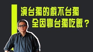 李敖質疑陳水扁：演台獨的戲不台獨　全因靠台獨吃飯？《李敖大哥大》