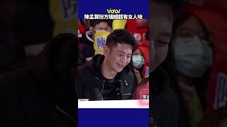 #陳孟賢 扮 #方瑞娥 超有女人味！有像耶🤣🤣 #shorts