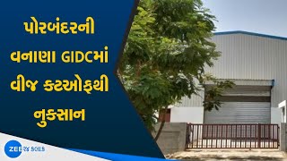 Loss From Power Cutoff At Vanana GIDC In Porbandar | પોરબંદરની વનાણા GIDCમાં વીજ કટઓફથી નુકસાન