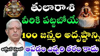 తులా రాశి వీరికి పట్టబోయే 100 జన్మల అదృష్టాన్ని ఆపడం ఎవ్వరి తరం  కాదు