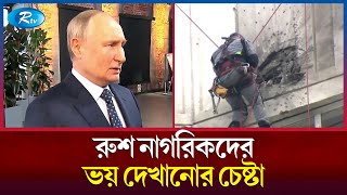 কিয়েভের শাসকরা ভিন্নপথে রুশ নাগরিকদের ভয় দেখাতে চাইছে: পুতিন | Vladimir Putin | Rtv News