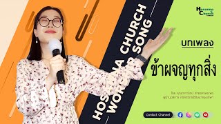 ข้าผจญทุกสิ่ง / HOSANNA CHURCH BANGKOK