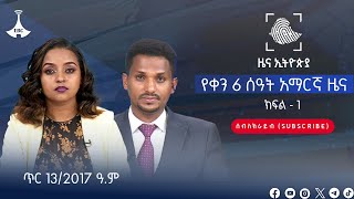 የቀን 6 ሰዓት አማርኛ ዜና. . . ጥር 13/2017 ዓ.ም #etv #EBC #ebcdotstream #zenaethiopia #ዜናኢትዮጵያ