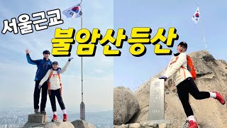 등산 Vlog | 지하철 타고 가는 불암산 등산 브이로그⛰️ 등린이 서울 근교 등산 코스