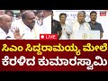 LIVE | HD Kumaraswamy ON CM Siddaramaiah | ಸಿದ್ದರಾಮಯ್ಯ ಮೇಲೆ ಕೆರಳಿದ ಕುಮಾರಸ್ವಾಮಿ