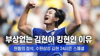 [4K] 타겟형 스트라이커의 정석, 수원 삼성 김현 (2024 K리그 수원삼성 직캠 하이라이트)