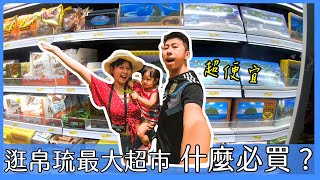 《帛琉Vlog ep.1》這個東西超便宜必買！最大的超市WCTC有什麼？｜得體夫婦