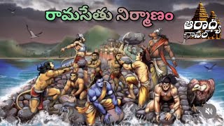 రామాయణం - రామసేతు నిర్మాణం Ramayanam - Ram Setu Construction #ramayan #jaishreeram #2024 #telugu