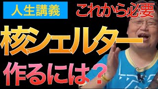 【岡田斗司夫】核シェルターを作るにはどうすれば？基準や金額について解説【切り抜き】