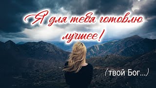 Я ДЛЯ ТЕБЯ ГОТОВЛЮ ЛУЧШЕЕ ❗ – стихи христианские. 🙏🕊️💕