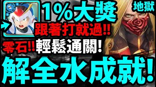 【神魔之塔】1%艾克斯『全水機械成就！』零石通關！跟著打就過！【神聖比例 · 達文西】【文化象徵的破繭 地獄級】【ROCKMAN X DiVE】【阿紅實況】