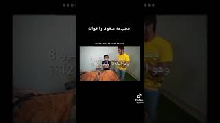 فضيحه سعود واخوانه