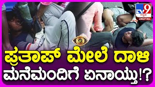 Bigg Boss Kannada: ಬಿಗ್​ಬಾಸ್ ಮನೆಯಲ್ಲಿ ಏಕಾಏಕಿ ಡ್ರೋನ್ ಪ್ರತಾಪ್ ಮೇಲೆ ದಾಳಿ.. ಅಷ್ಟಕ್ಕೂ ಆಗಿದ್ದೇನು?|TV9