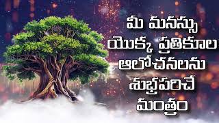 మీ మనస్సు యొక్క ప్రతికూల ఆలోచనలను శుభ్రపరిచే మంత్రం