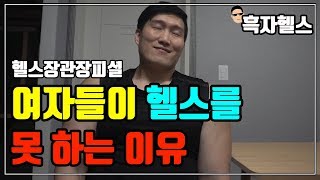 여자들이 헬스를 못 하는 이유