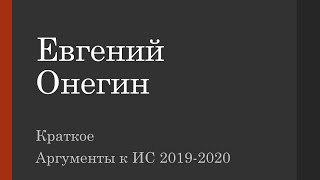 Евгений Онегин как универсальное произведение для аргументов к ИС 2019. Роман в стихах Пушкина